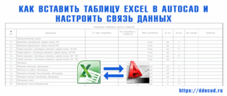 Как вставить таблицу Excel в AutoCAD и настроить связь данных
